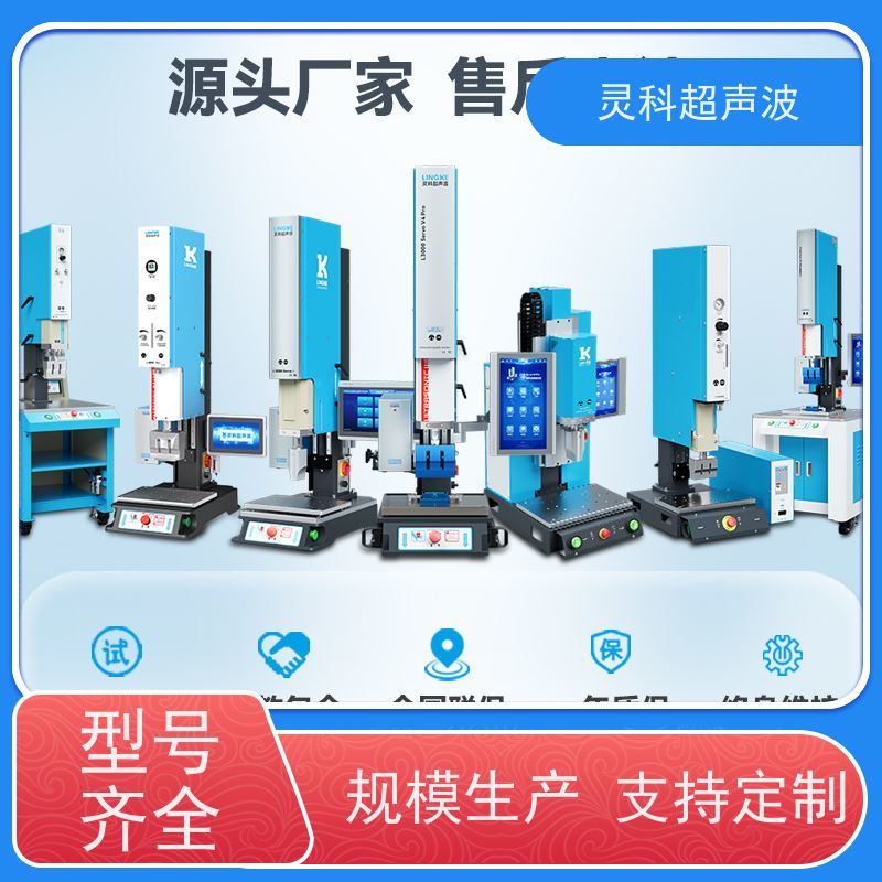 数控伺服超声波焊机 位移可控数据化管理 灵科