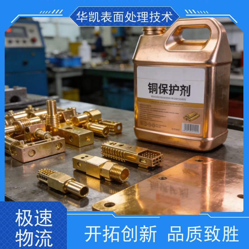 华凯表面处理技术 铜保护液 环保防蚀 铜器日常护理