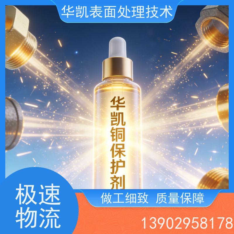 华凯表面处理技术 铜保护液 长效耐蚀 工业设备保养