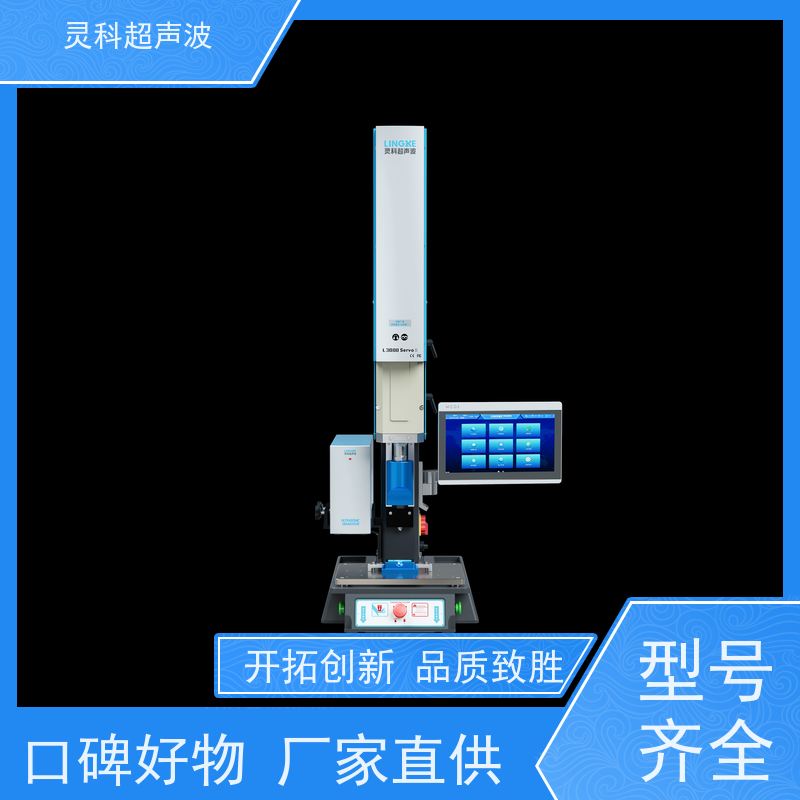 热塑性塑料伺服焊机 数字化重复定位精度高 灵科超声波