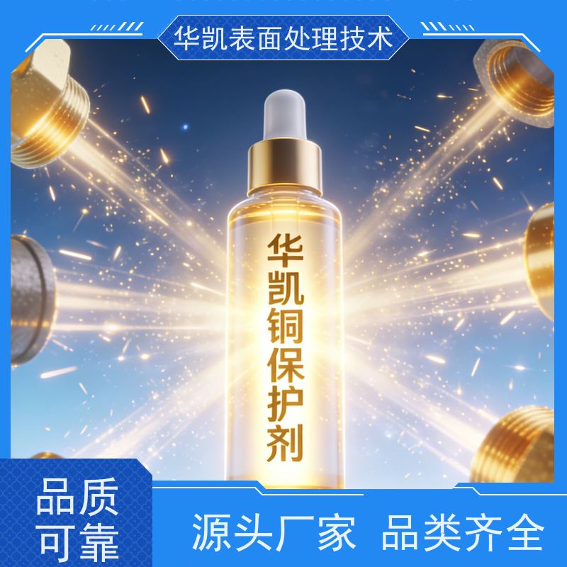 华凯表面处理技术 铜保护液 耐候长效 电子元件防护