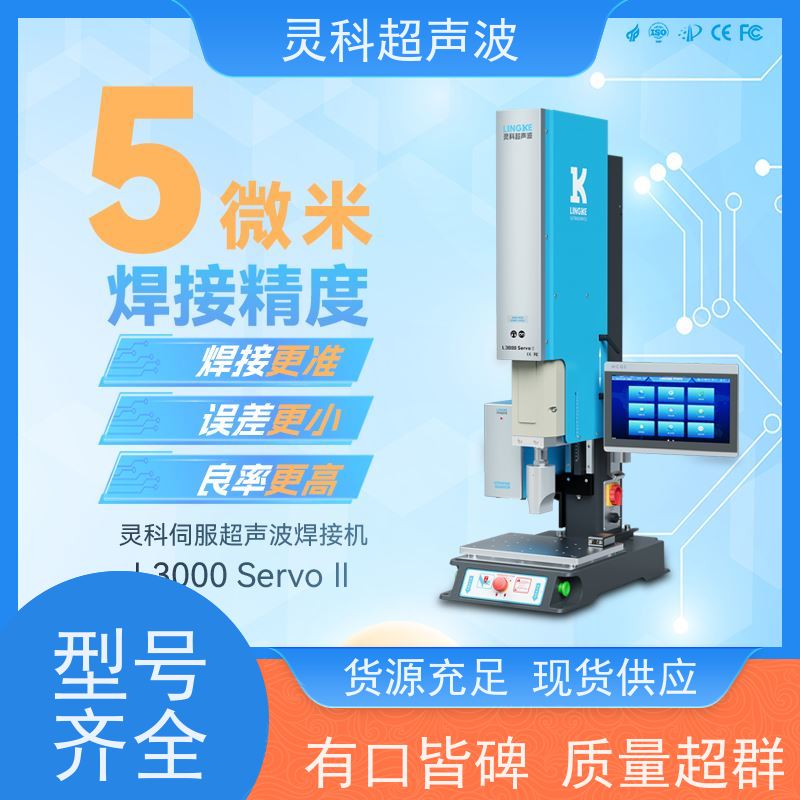 一致性伺服超声波焊接 定制化解决方案生产柔韧性 灵科制造
