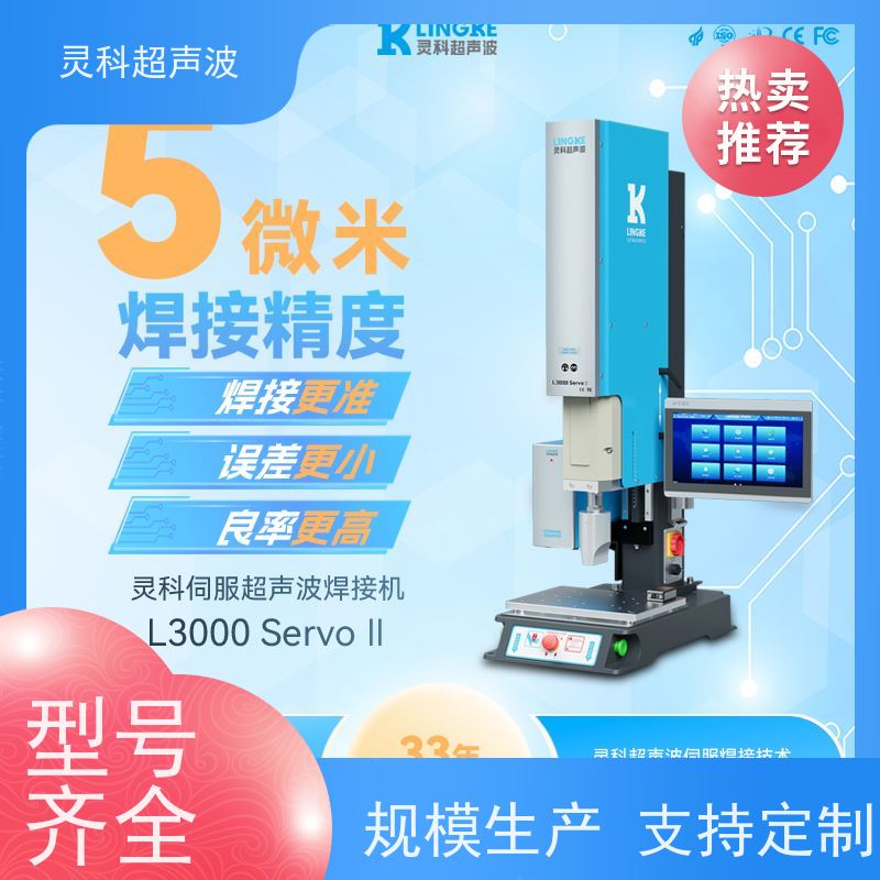 智能伺服超声波焊机 位移可控数据化管理 灵科自动化