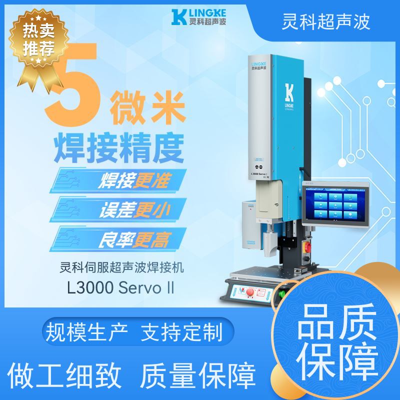 伺服超声波智能焊机 数字化稳定性强 灵科自动化