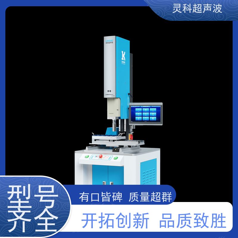 节能伺服超声波焊接 数字化智能控制 灵科自动化