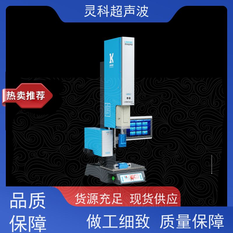 数控伺服超声波焊机 智能监控数据化管理 灵科