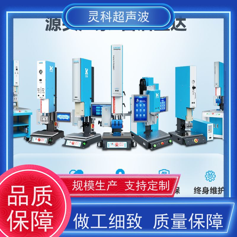 稳定伺服焊接系统 低噪音免维护长寿命 灵科超声波