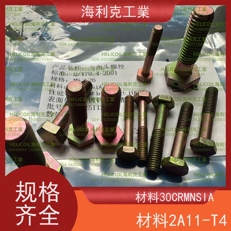 海利克精工制造 YC0125~0137—1988 小六角头螺栓 HPb59-1 M4M5