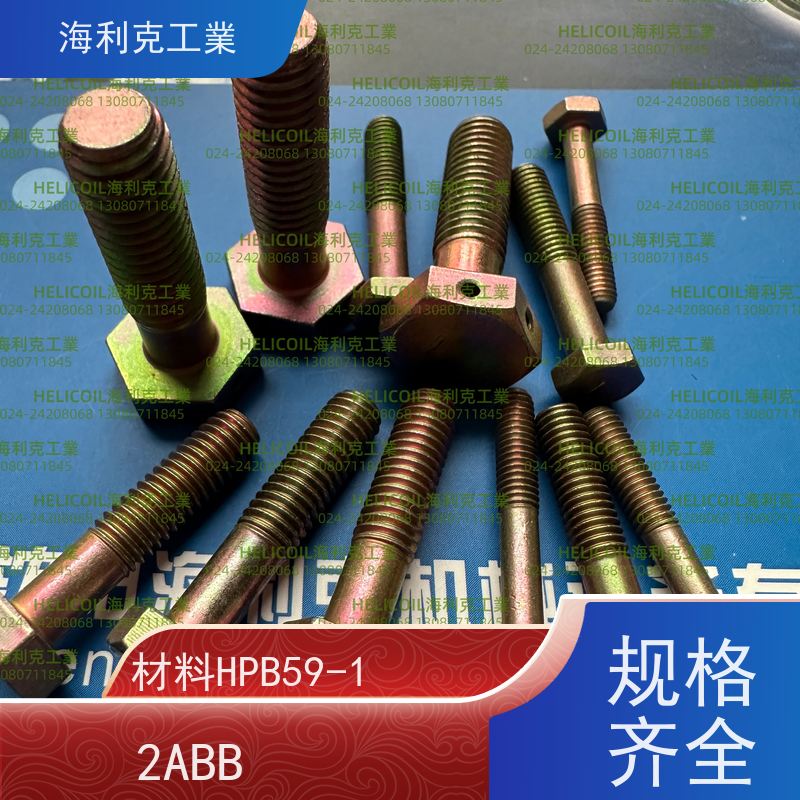海利克工業 YC0143~0145—88 六角头螺栓30CrMnSiA HPb59-1 M6M8