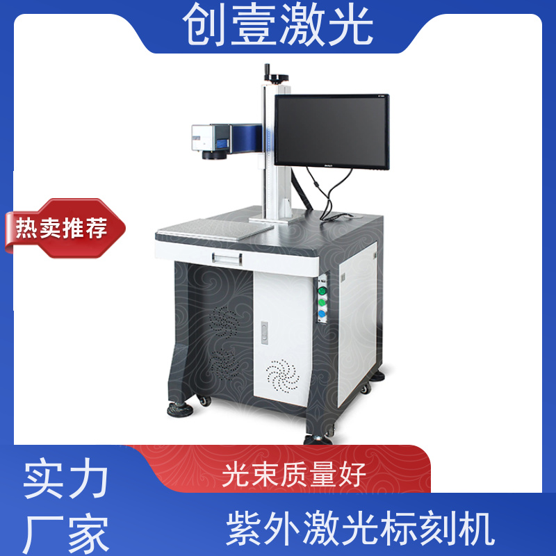 创壹激光 紫外光纤打标机 可靠性高 整机免维护时间长