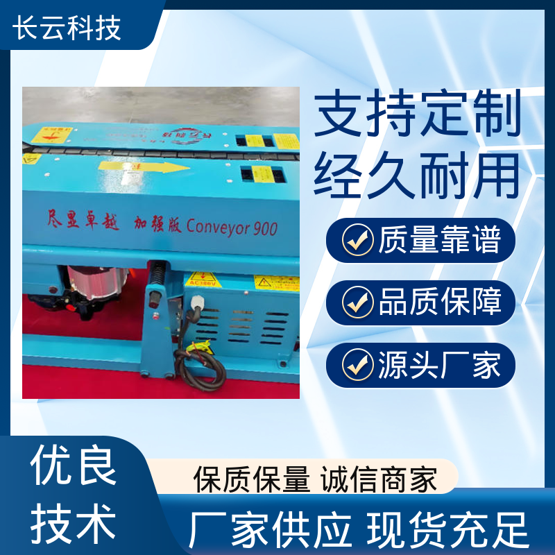 长距离电缆输送机 加强版Conveyor900 长云科技 质量保障 
