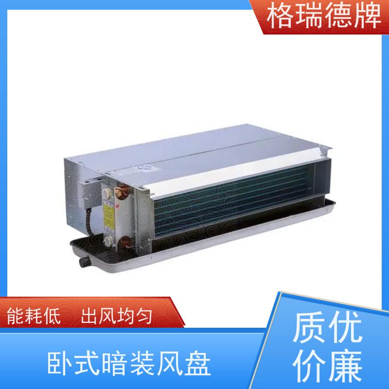 格瑞德 FP-WA238# 卧式暗装盘管空调器 内螺纹铜管 运行平稳