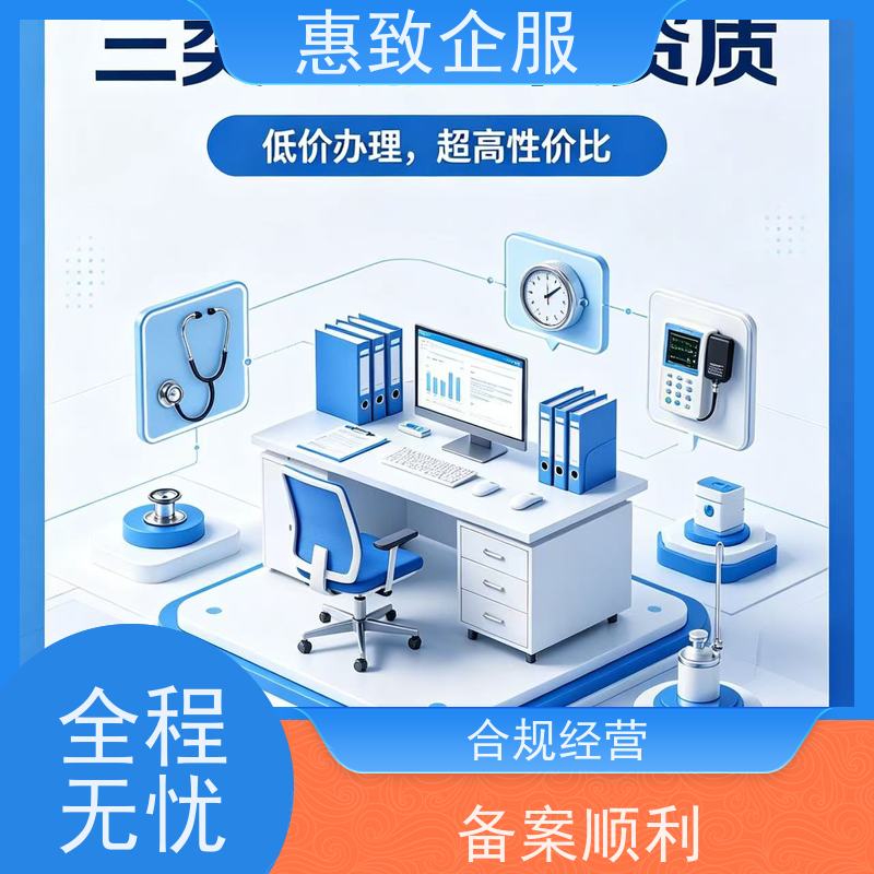 医用设备经营合规 备案辅导 惠致企服 全程无忧