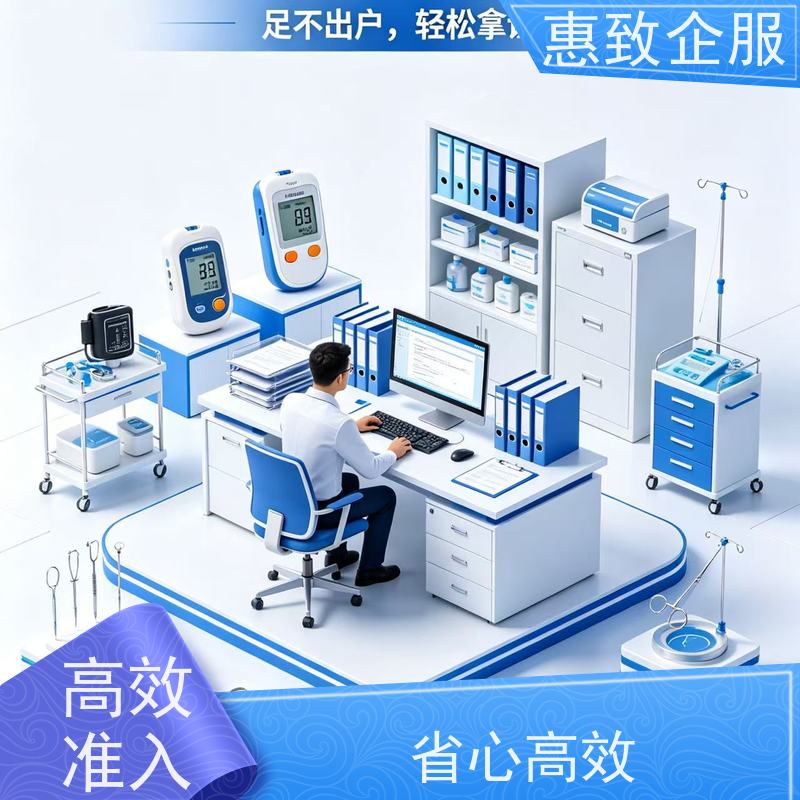 医械合规材料编制 资质准入 惠致企服 全程办理