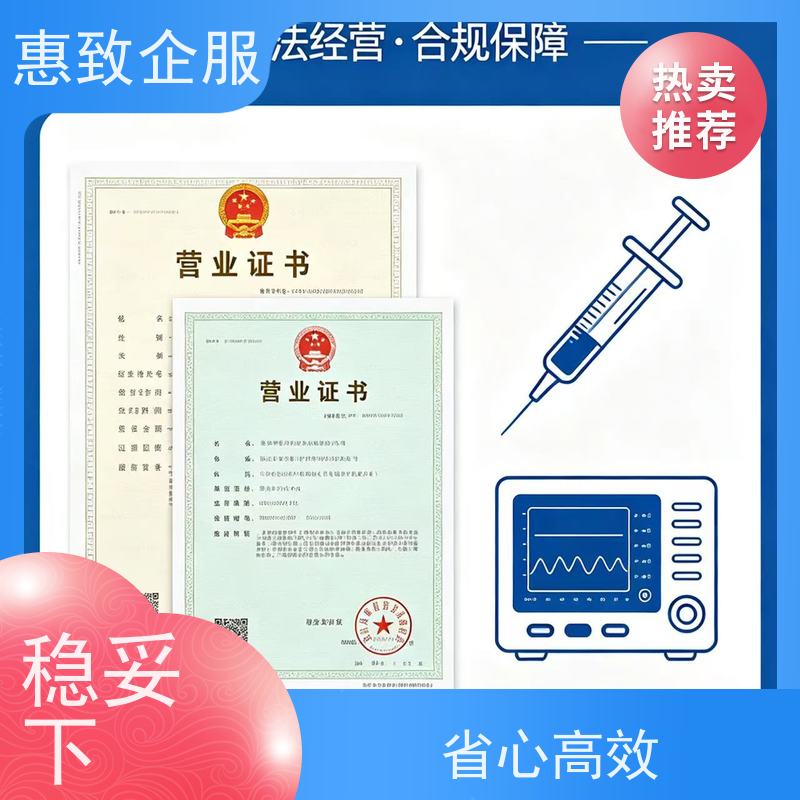 医用设备经营合规 资质准入 惠致企服 全程办理