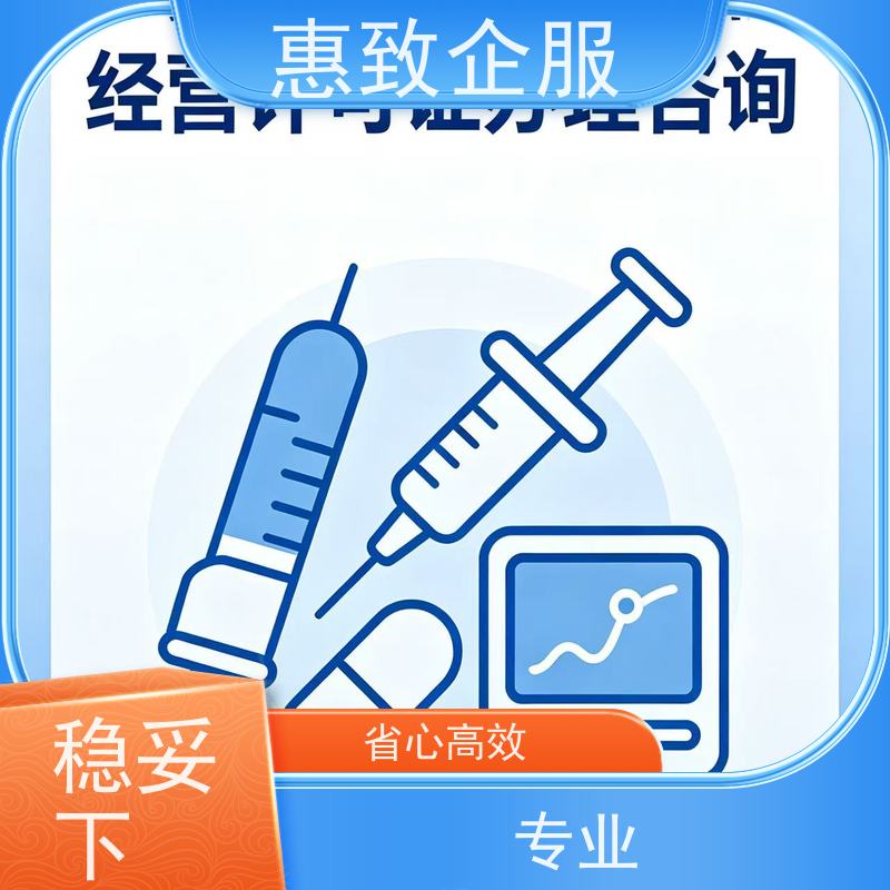 医械经营体系搭建 资质准入 惠致企服 下证快速