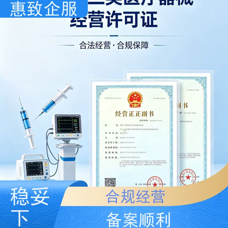 医械行业合规方案 资质准入 惠致企服 下证快速
