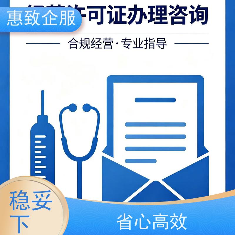 医械经营资质维护 备案辅导 惠致企服 下证快速