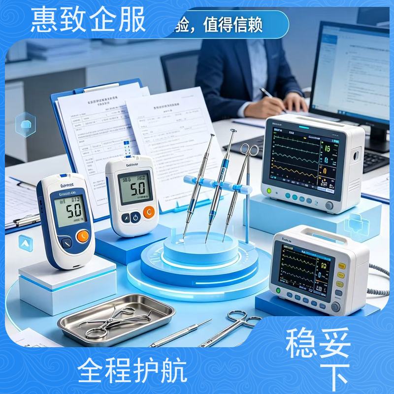 医械合规材料编制 经营无忧 惠致企服 全程办理