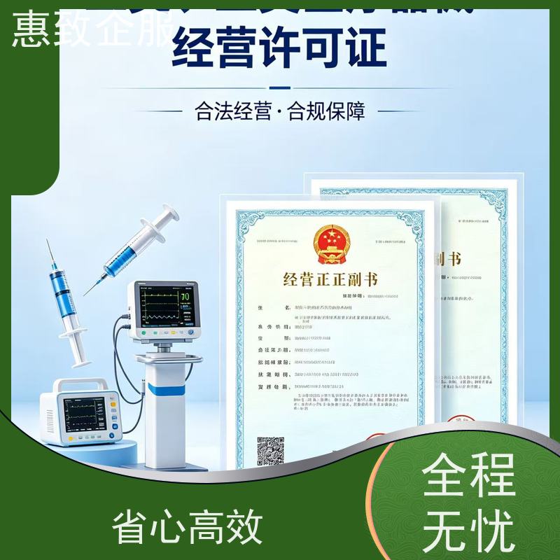 医用经营备案辅导 资质准入 惠致企服 下证快速