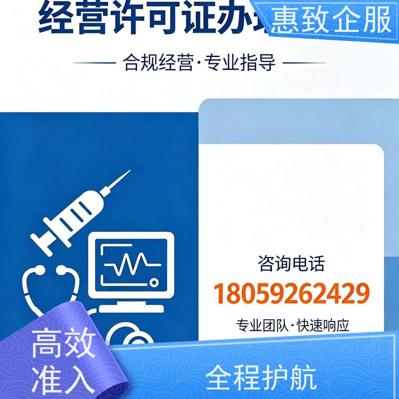 医用经营备案辅导 资质准入 惠致企服 全程无忧