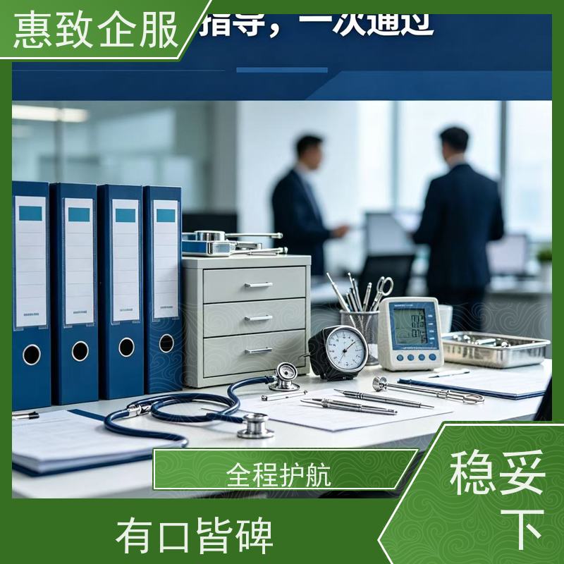 医械行业经营合规 备案辅导 惠致企服 下证快速