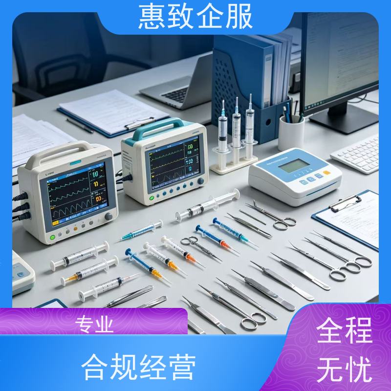 医械资质准入咨询 备案辅导 惠致企服 全程办理