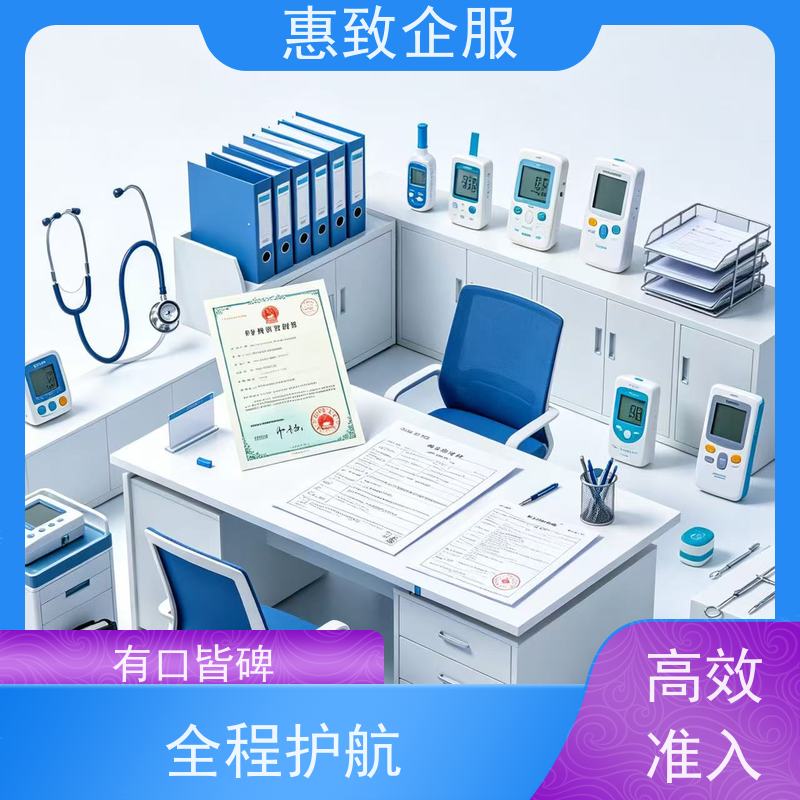 医械经营合规服务 资质准入 惠致企服 全程无忧