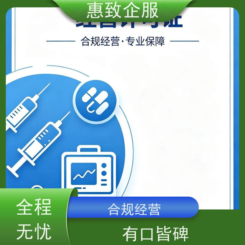 医械资质材料整理 经营无忧 惠致企服 全程办理