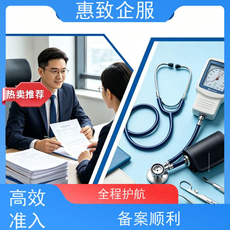 医械行业准入辅导 经营无忧 惠致企服 全程办理