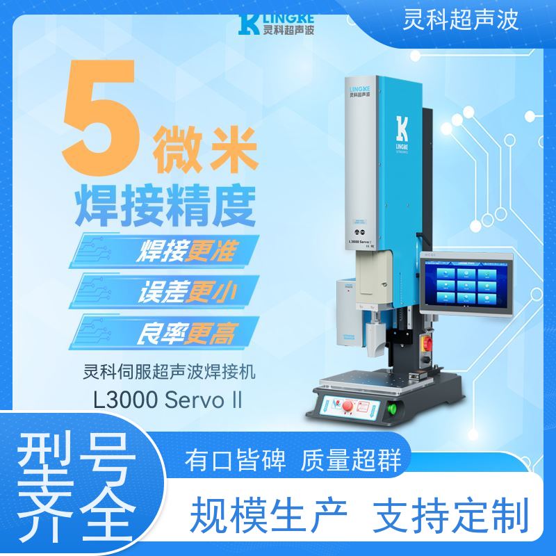 伺服超声波自动化设备 节能省电数据化管理 灵科