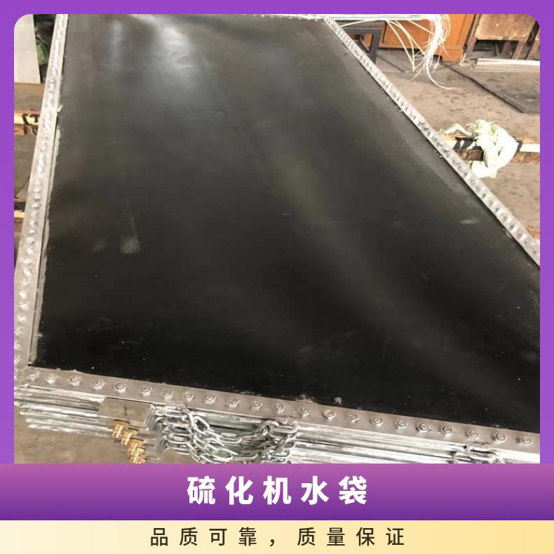 硫化机水袋在高压力下长时间反复使用无漏水泄压现象