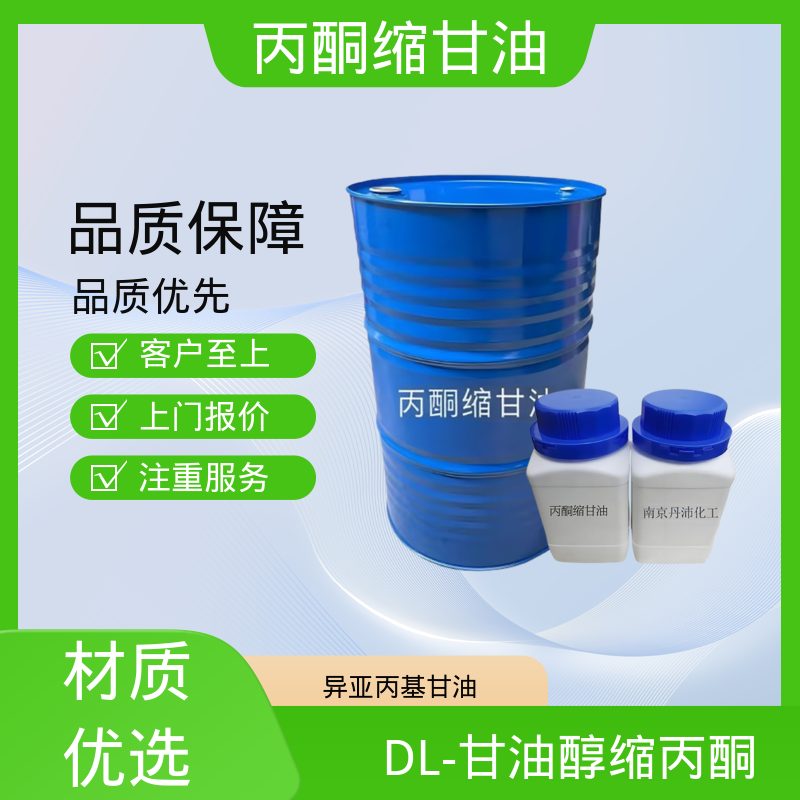 丹沛化工 C?H??O? 丙酮缩甘油acm pH值 4.0-7.5 厂家供应 现货充足