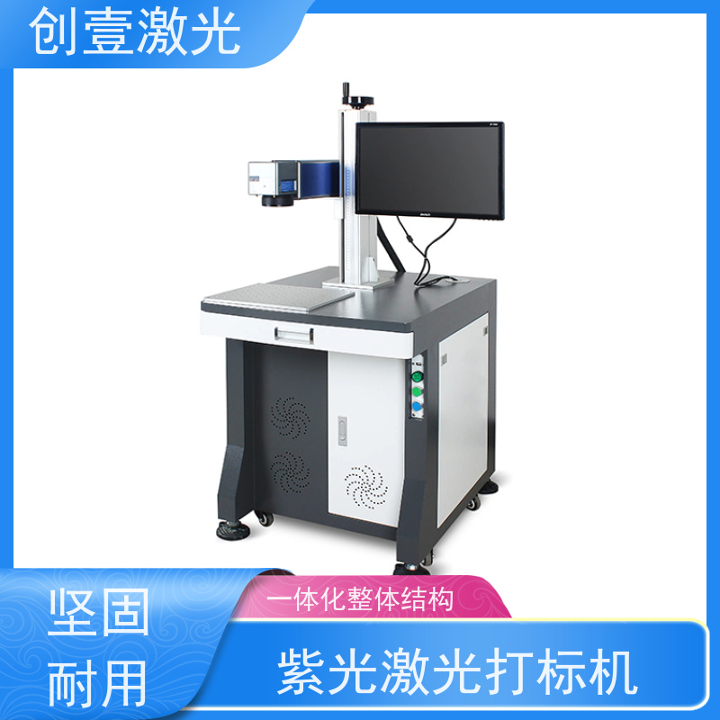 创壹激光 Y-MF-TY-02-HWXX 紫外打标机 整机耗电小 采用风冷方式冷却