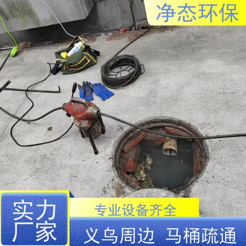 净态环保 义乌佛堂赤岸 马桶堵塞疏通 快速上门 无隐形消费 不伤管道
