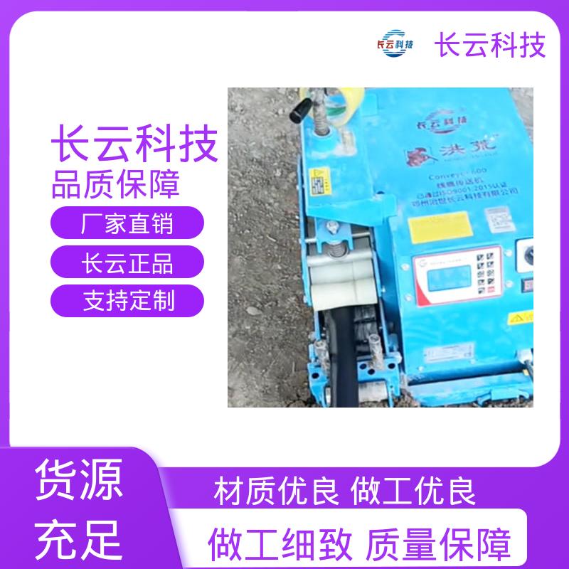 长云科技 长距离电缆输送机 洪荒600双电压 工作时噪声低 