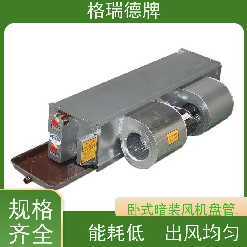 格瑞德 FP-WA102# 卧暗风机盘管 能效比高 安装方便