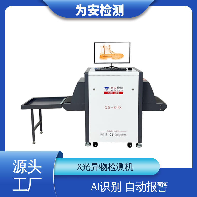 东 莞为安 布包检针机 x光异物检测机 主要检测产品异物断针 高清成像