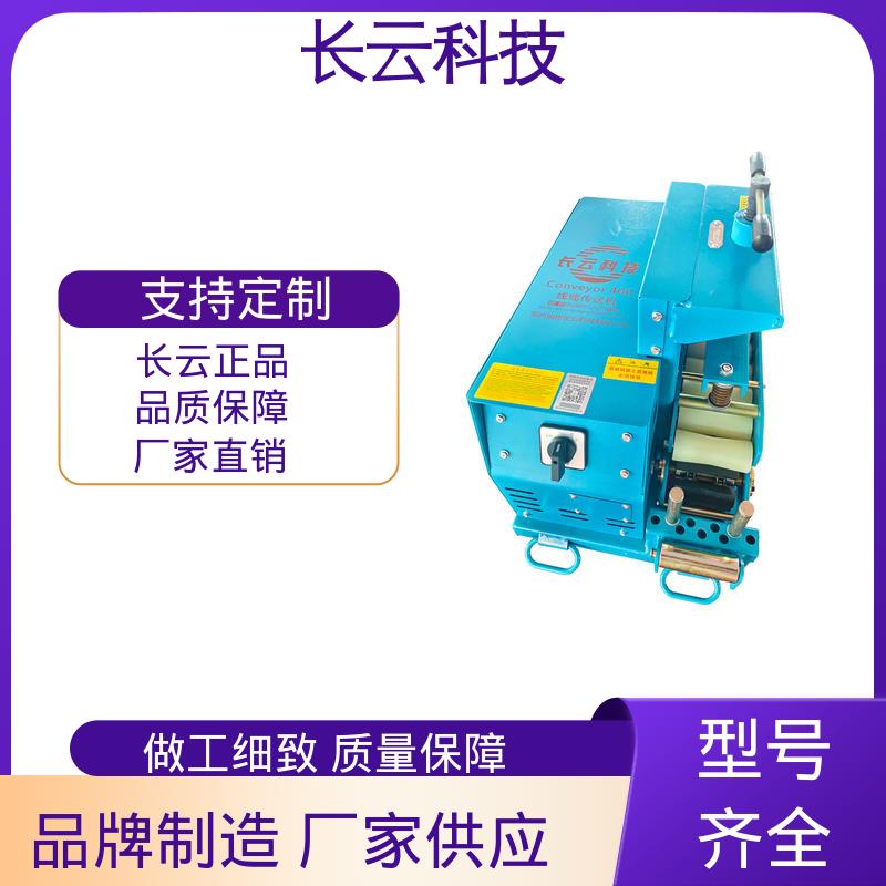 长云科技 电缆输送机厂 洪荒600双电压 受力均匀 拉力稳定 
