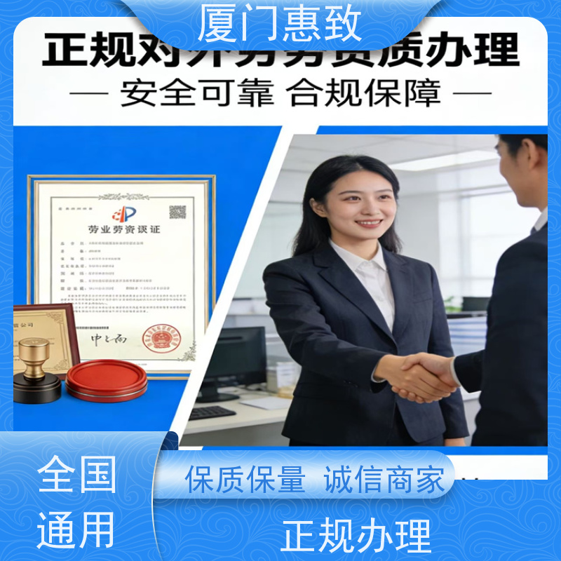 厦门惠致 企业 对外劳务合作 资质办理 比较好公司