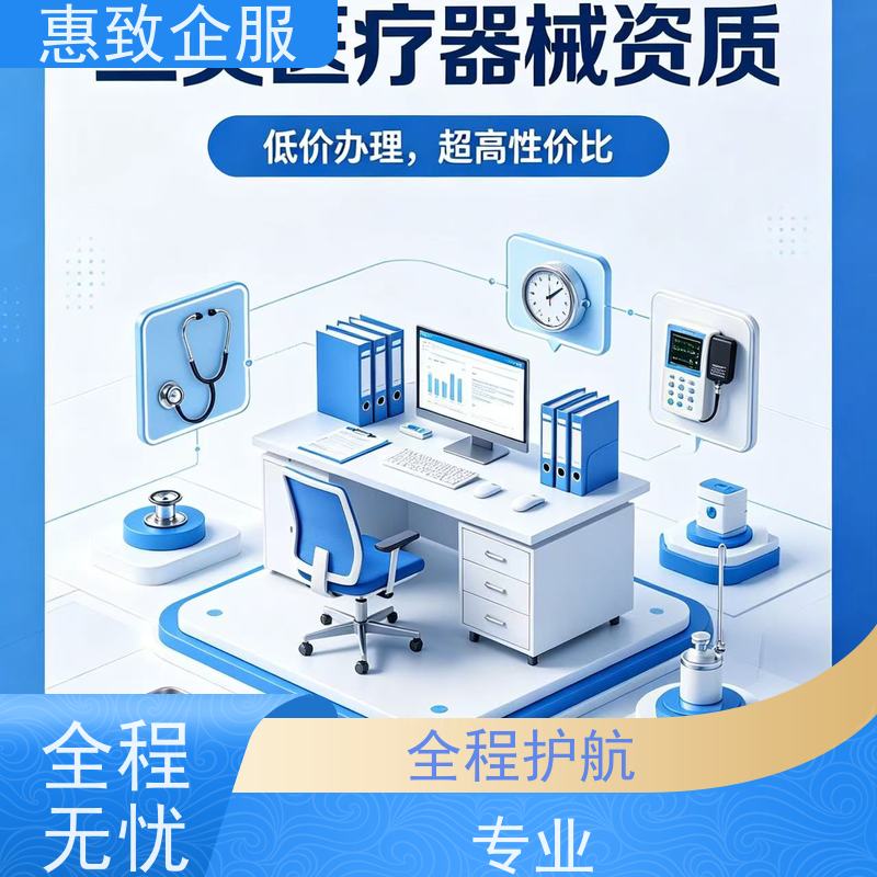 医械企业资质准入 经营无忧 惠致企服 全程办理