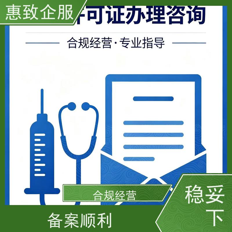 医械行业资质备案 经营无忧 惠致企服 全程办理