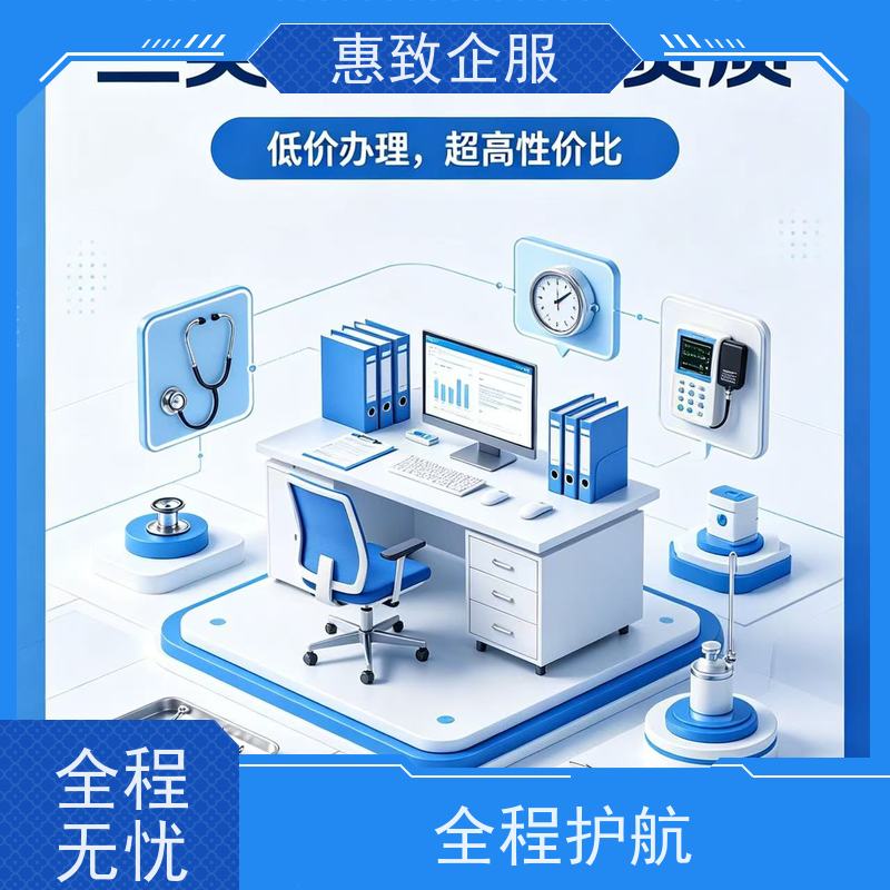 医械经营体系搭建 资质准入 惠致企服 全程办理