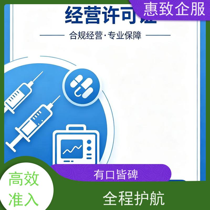 医械制度文件完善 经营无忧 惠致企服 下证快速