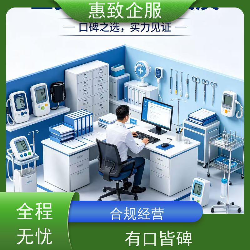 医械经营材料规范 备案辅导 惠致企服 下证快速