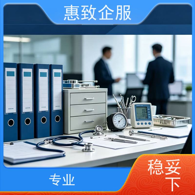医械行业合规方案 资质准入 惠致企服 全程办理