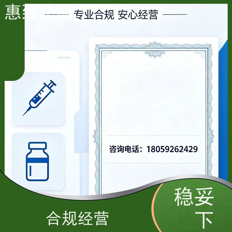 医械行业准入辅导 经营无忧 惠致企服 下证快速