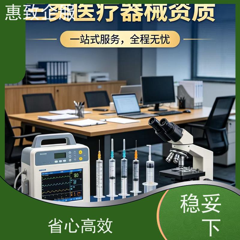 医械经营合规服务 备案辅导 惠致企服 全程无忧