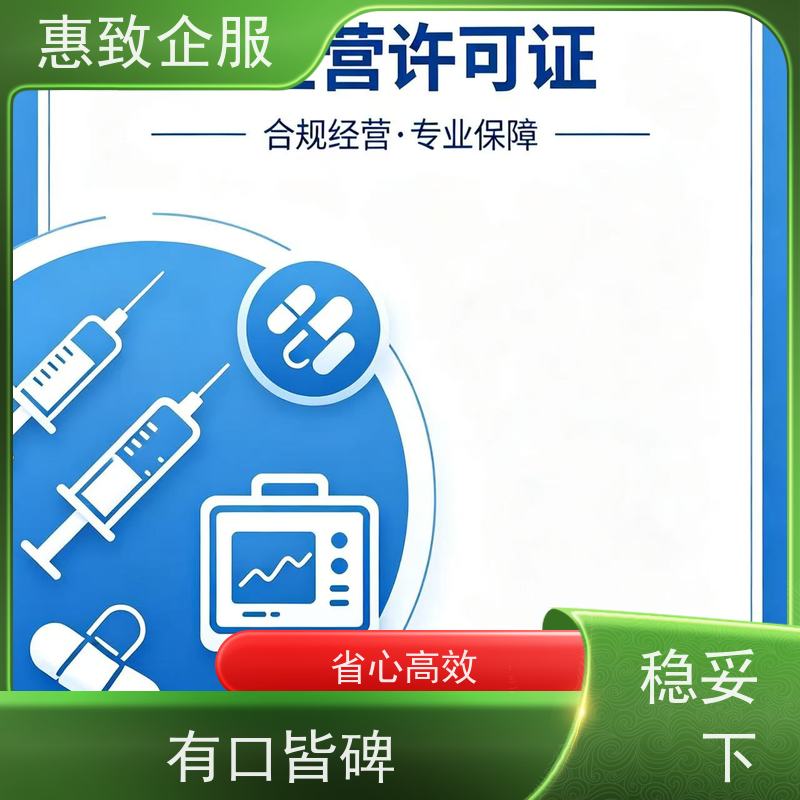 医用经营备案辅导 资质准入 惠致企服 全程办理