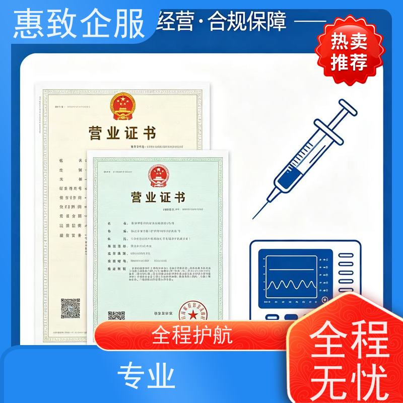 医械经营资质指导 备案辅导 惠致企服 下证快速